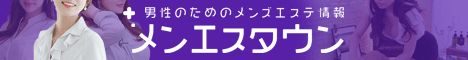 ベストレートメンズエステ情報 ベストレメンエスタウン