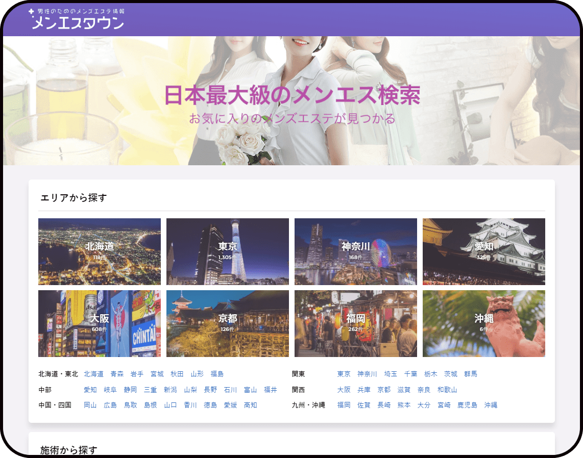 全国のメンズエステから探せる集客サイト メンエスタウン