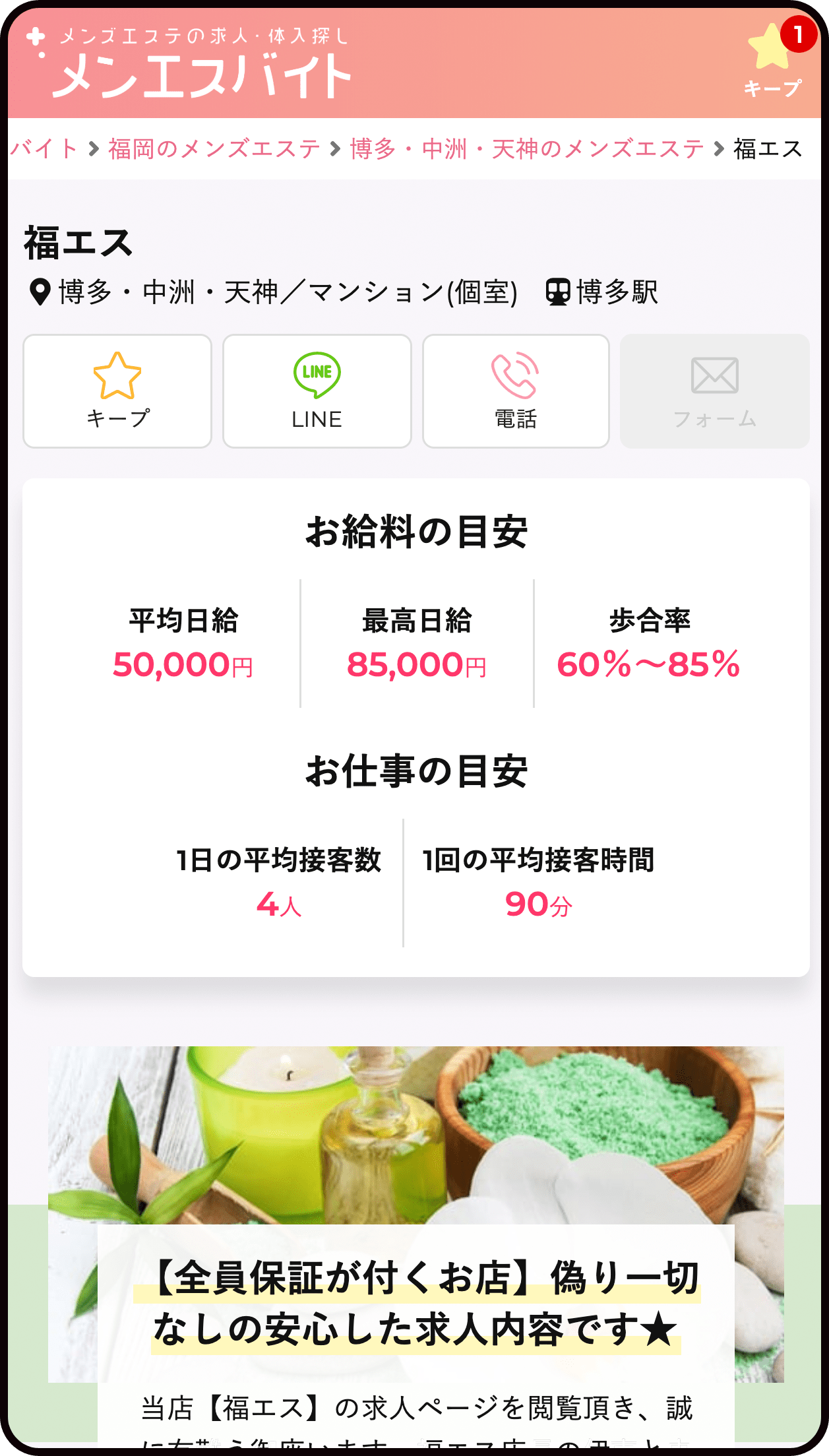 全国のメンズエステから探せる求人サイト メンエスバイト