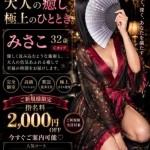 みさこ（32） の画像3枚目/月詠ーツクヨミ(千種・今池/メンズエステ)