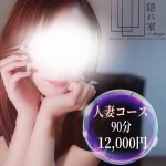 体験【人妻コース】（42） の画像1枚目/大人の隠れ家(広島市/メンズエステ)