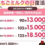 いちごミルクの日復活 の画像1枚目/いちごミルク(日本橋/メンズエステ)