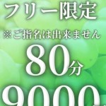 フリーコース80分 の画像1枚目/マスカットSPA(広島市/メンズエステ)