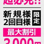 ■新規様2回目様割■ の画像1枚目/moremore(モアモア)(那覇/メンズエステ)