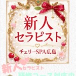 岡本　ひめな【新人】（27） の画像1枚目/チェリーSPA広島(広島市/メンズエステ)