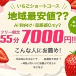 ショートコース♡ の画像1枚目/いちごミルク(日本橋/メンズエステ)