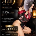 みやび（32） の画像2枚目/月詠ーツクヨミ(千種・今池/メンズエステ)