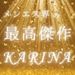 カリナ💎（29） の画像1枚目/新感覚Mエステ(日本橋/メンズエステ)