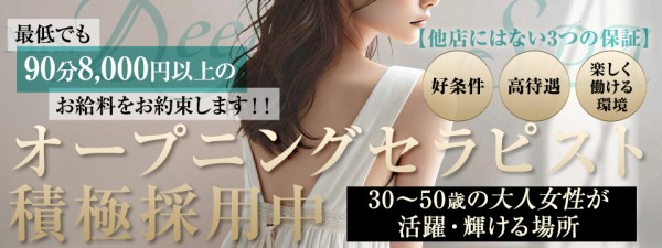 Mrs.Deep SPA（ディープスパ）ディープスパの体入、バイト、求人情報