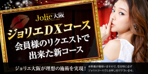 ジョリエ大阪日本橋店ジョリエオオサカニホンバシテン 梅田・大阪駅メンズエステ