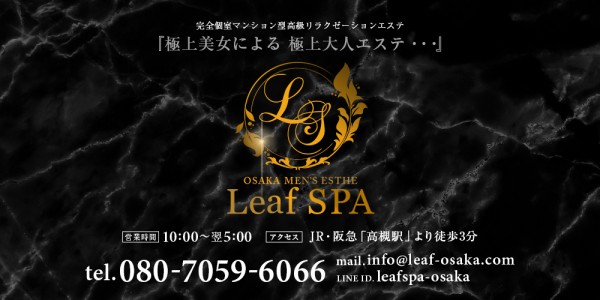 リーフスパ大阪リーフスパオオサカ その他大阪府メンズエステ