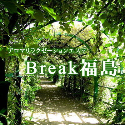 アロマリラクゼーションエステBreak福島(福島・郡山／店舗型)