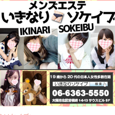 いきなりソケイブ(梅田・大阪駅／店舗型)