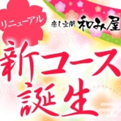 癒し空間和み屋(新潟・長岡／店舗型)