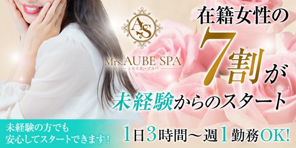 Mrs.AUBE SPA京都ミセスオーブスパキョウトの体入、バイト、求人情報