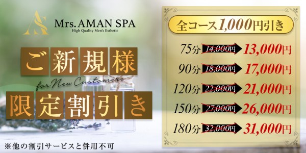 Mrs.AMAN SPA(谷九ルーム)アマンスパ 天王寺・谷町メンズエステ