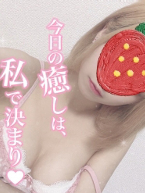 帆夏（19）/いちごミルク(日本橋/メンズエステ)