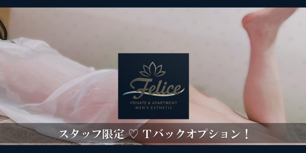Felice（フェリーチェ）フェリーチェ 千種・今池メンズエステ