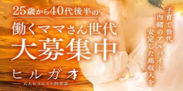 ヒルガオ～大人セラピスト倶楽部～ヒルガオの体入、バイト、求人情報