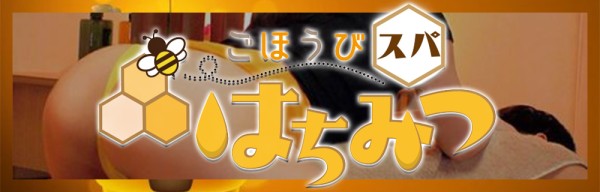 ごほうびスパ はちみつゴホウビスパハチミツ 松山メンズエステ