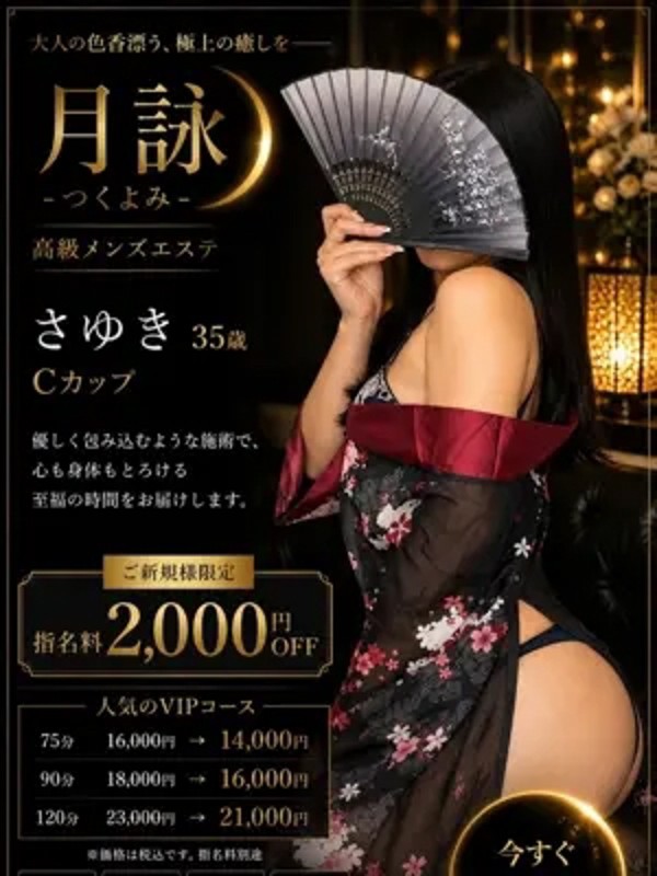 さゆき（35） の画像2枚目/月詠ーツクヨミ(千種・今池/メンズエステ)