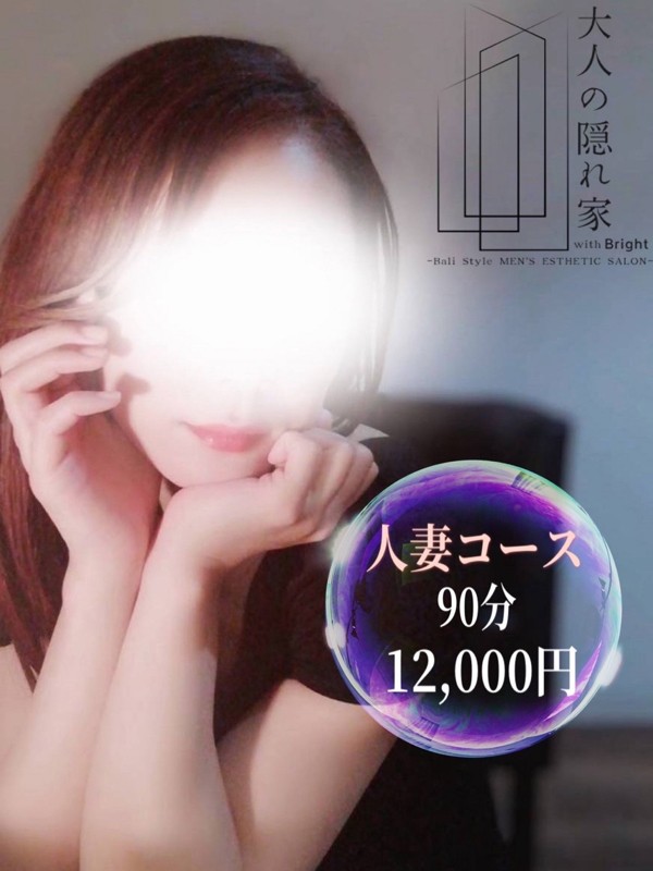 体験【人妻コース】（42）/大人の隠れ家(広島市/メンズエステ)