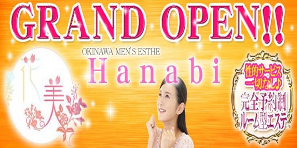 Hanabi～花☆美～ハナビ 那覇メンズエステ
