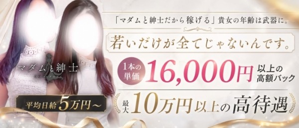 マダムと紳士マダムトシンシの体入、バイト、求人情報