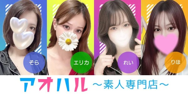 アオハル〜素人専門店〜アオハル シロウトジェイケイセンモンテン 那覇メンズエステ