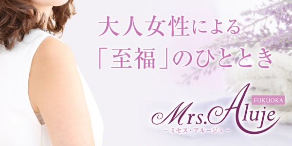 Mrs.Aluje福岡ミセスアルージュ 博多・中洲・天神メンズエステ