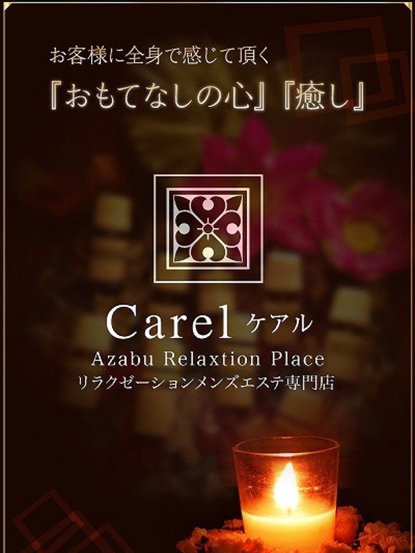 【NEW】初出勤（34）/東京メンズエステ-Carel-ケアル-麻布十番店&白金高輪店(目黒・麻布/メンズエステ)