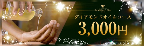 ダイアモンドスパ北新地ダイアモンドスパキタシンチ 京橋・南森町・天満メンズエステ