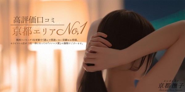 メンズエステ京都撫子メンズエステキョウトナデシコ 京都・四条烏丸メンズエステ