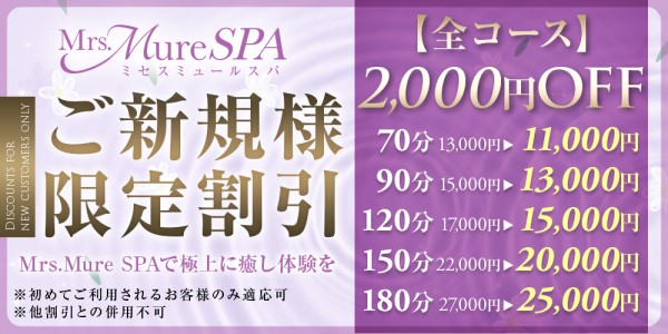 Mrs.Mure SPAミセスミュールスパ 神戸・三宮・尼崎メンズエステ