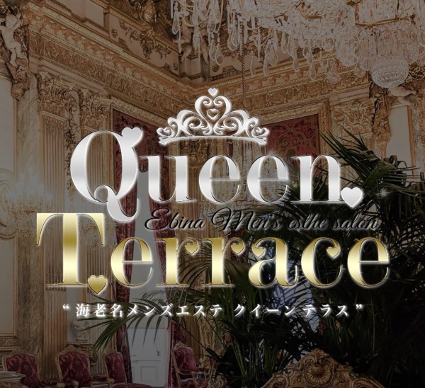 藤沢メンズエステ～クイーンテラス～フジサワメンズエステ〜クイーンテラス〜の体入、バイト、求人情報