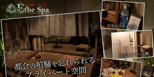 目黒エステスパ ～Esthe Spa～メグロエステスパ 目黒・麻布メンズエステ