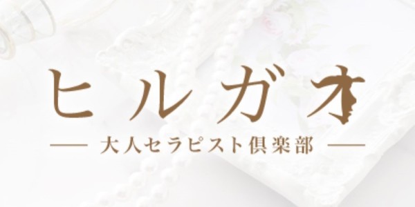 ヒルガオ～大人セラピスト倶楽部～ヒルガオ 十三・新大阪・西中島メンズエステ