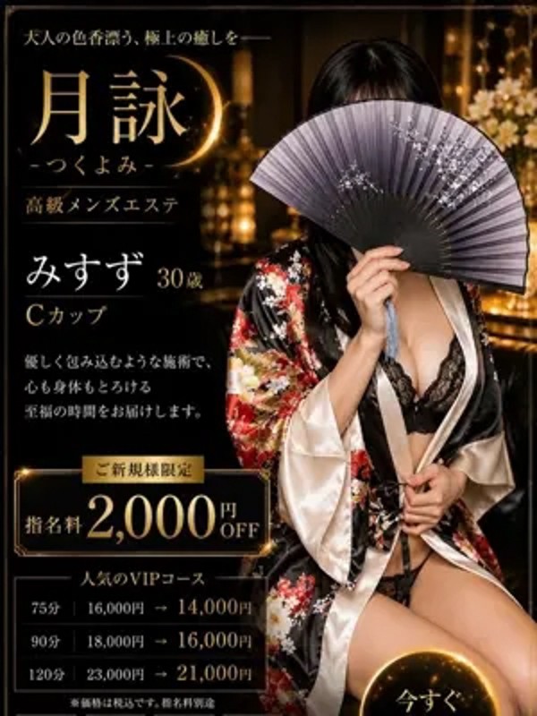 みすず（30） の画像2枚目/月詠ーツクヨミ(千種・今池/メンズエステ)