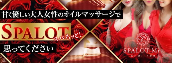 SPALOT.Mrsスパロットミセス その他大阪府メンズエステ