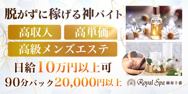 RoyalSpa麻布十番ロイヤルスパアザブジュウバンの体入、バイト、求人情報