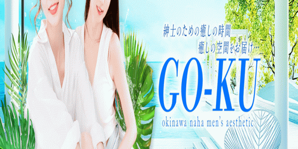 GO-KUゴクウ 那覇メンズエステ