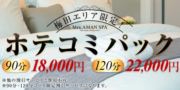Mrs.AMAN SPA(谷九ルーム)アマンスパ 天王寺・谷町メンズエステ
