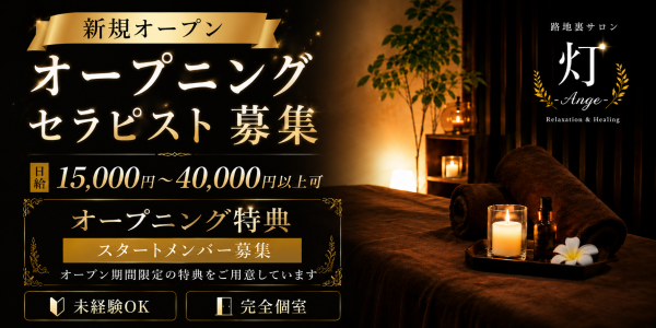 路地裏サロン 灯 -Ange-ロジウラサロン アカリ アンジュの体入、バイト、求人情報