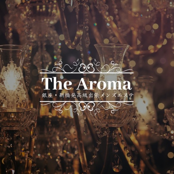 高級出張メンズエステ The Aroma(銀座・新橋／派遣・出張専門)