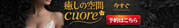癒しの空間　Cuore ~クオレ~イヤシノクウカン クオレ 高松メンズエステ