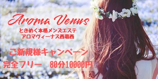 AROMA VENUSアロマヴィーナス 葛西・小岩・新小岩メンズエステ