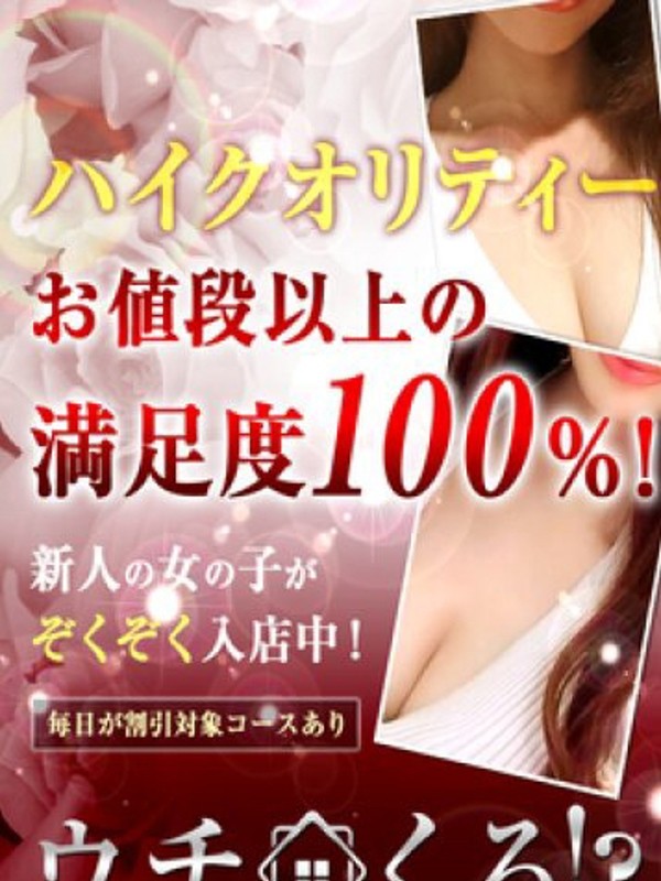 事前ご予約受付中（20）/ウチくる!?(高松/メンズエステ)