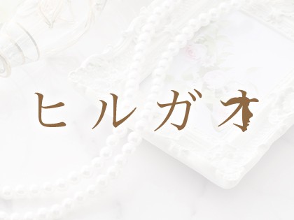 ヒルガオ～大人セラピスト倶楽部～(十三・新大阪・西中島／マンション(個室))のこだわり・コンセプト