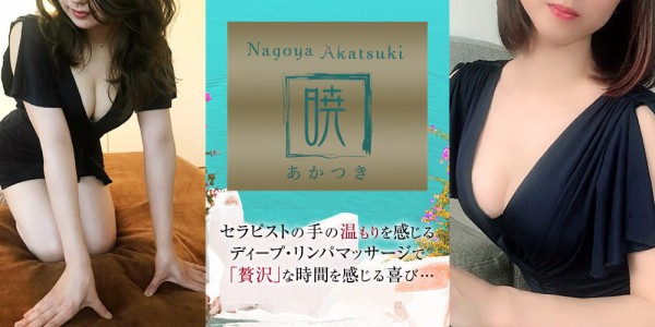 ミセス暁ミセスアカツキ 錦・栄メンズエステ