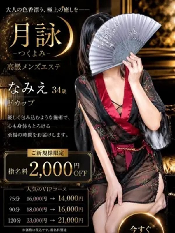 なみえ（34） の画像3枚目/月詠ーツクヨミ(千種・今池/メンズエステ)